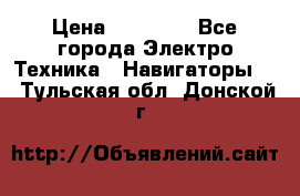 Garmin Gpsmap 64 › Цена ­ 20 690 - Все города Электро-Техника » Навигаторы   . Тульская обл.,Донской г.